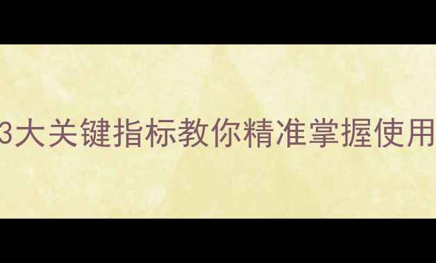 图片 M码纸尿裤能用多久？3大关键指标教你精准掌握使用周期（附选购指南）2