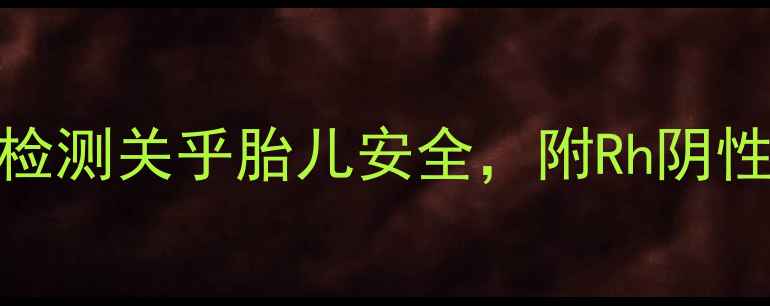 图片 O型血孕妇必知要点：老公血型检测关乎胎儿安全，附Rh阴性血应对指南（附产检全流程）2