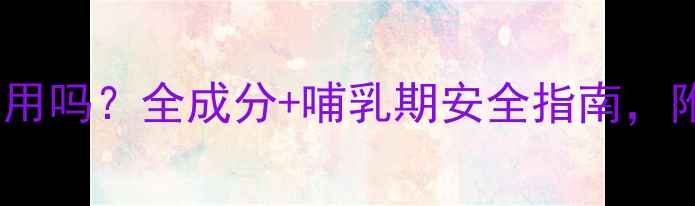 图片 POLA美白精华孕妇可用吗？全成分+哺乳期安全指南，附敏感肌实测对比！1