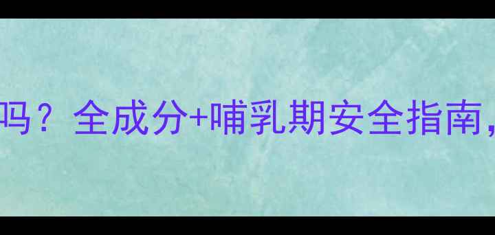 图片 POLA美白精华孕妇可用吗？全成分+哺乳期安全指南，附敏感肌实测对比！2