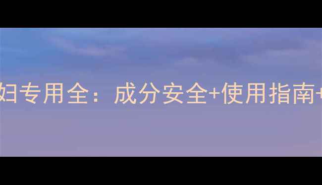 图片 Sato湿疹膏孕妇专用全：成分安全+使用指南+权威医生建议