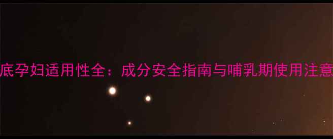 图片 YSL粉底孕妇适用性全：成分安全指南与哺乳期使用注意事项1