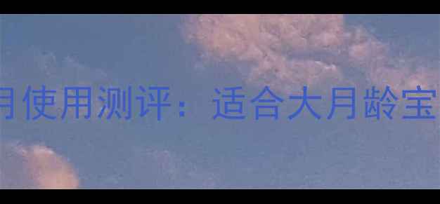 图片 hegen奶瓶六个月使用测评：适合大月龄宝宝的喂养神器全