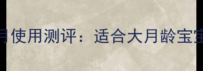 图片 hegen奶瓶六个月使用测评：适合大月龄宝宝的喂养神器全2