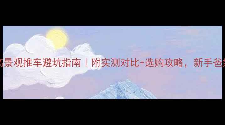 图片 seebaby高景观推车避坑指南｜附实测对比+选购攻略，新手爸妈必看！2