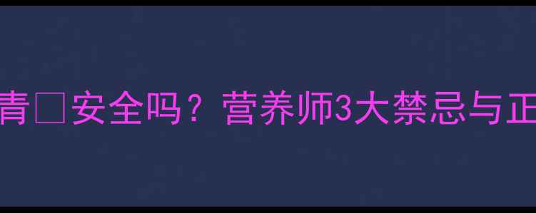 图片 ✅孕期初期喝椰青✅安全吗？营养师3大禁忌与正确喝法｜附食谱