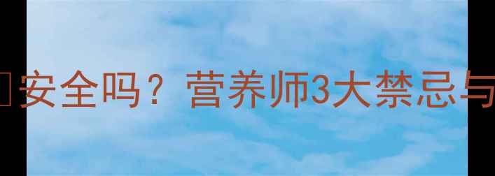 图片 ✅孕期初期喝椰青✅安全吗？营养师3大禁忌与正确喝法｜附食谱2