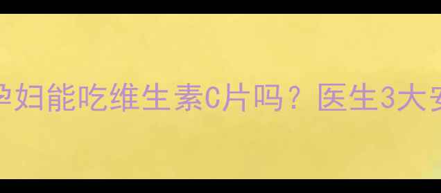 图片 ✅孕期必看！孕妇能吃维生素C片吗？医生3大安全补充法则🔥