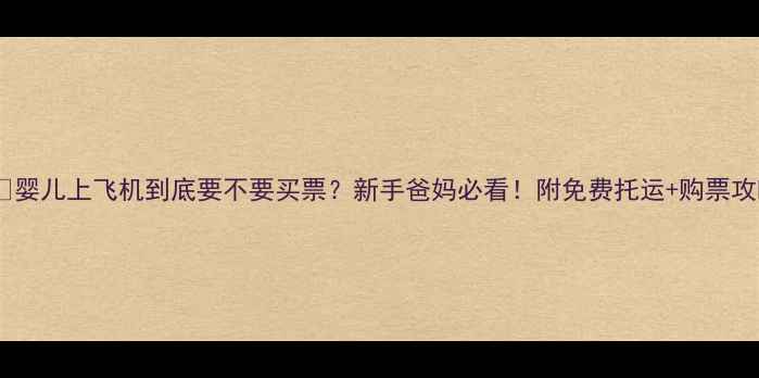 图片 ✈️婴儿上飞机到底要不要买票？新手爸妈必看！附免费托运+购票攻略1