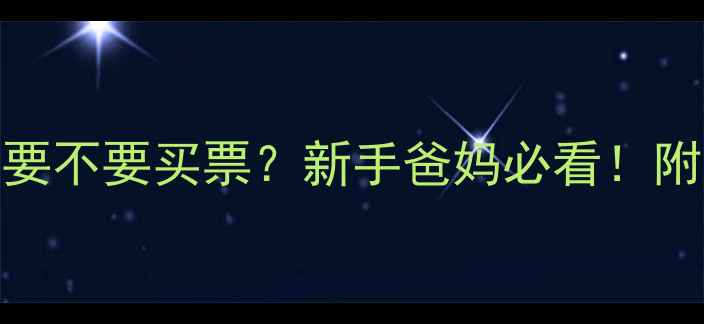 图片 ✈️婴儿上飞机到底要不要买票？新手爸妈必看！附免费托运+购票攻略2