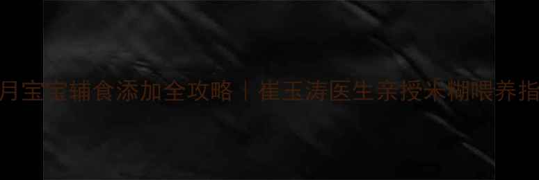 图片 ✨1-6月宝宝辅食添加全攻略｜崔玉涛医生亲授米糊喂养指南✨2