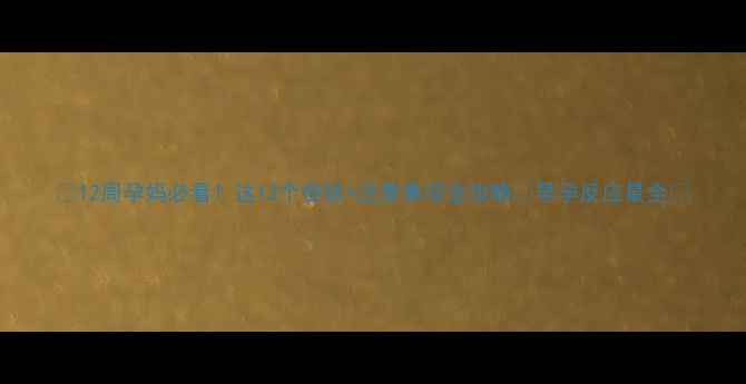 图片 ✨12周孕妈必看！这12个症状+注意事项全攻略✨早孕反应最全💡