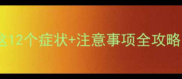 图片 ✨12周孕妈必看！这12个症状+注意事项全攻略✨早孕反应最全💡1