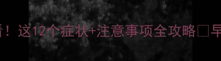 图片 ✨12周孕妈必看！这12个症状+注意事项全攻略✨早孕反应最全💡2