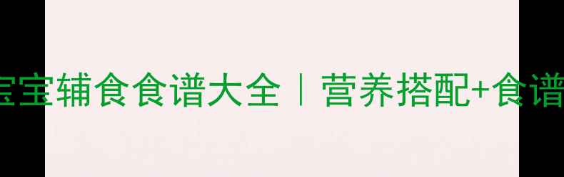 图片 ✨20个月宝宝辅食食谱大全｜营养搭配+食谱推荐🍼✨1