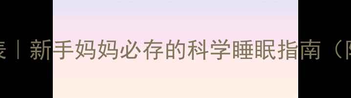 图片 ✨28天新生儿睡眠时间表｜新手妈妈必存的科学睡眠指南（附哄睡技巧+睡眠训练）1