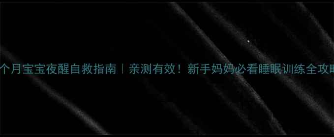 图片 ✨2个月宝宝夜醒自救指南｜亲测有效！新手妈妈必看睡眠训练全攻略👶