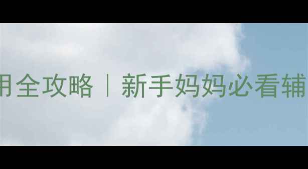 图片 ✨3-24个月辅食机使用全攻略｜新手妈妈必看辅食添加期避坑指南✨2