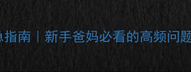 图片 ✨3个月宝宝发烧应急指南｜新手爸妈必看的高频问题与科学护理全攻略✨