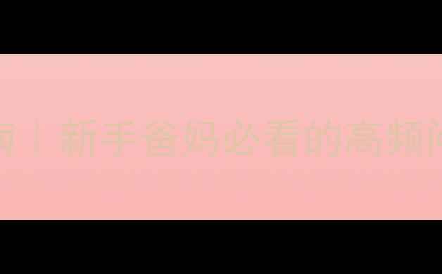 图片 ✨3个月宝宝发烧应急指南｜新手爸妈必看的高频问题与科学护理全攻略✨2