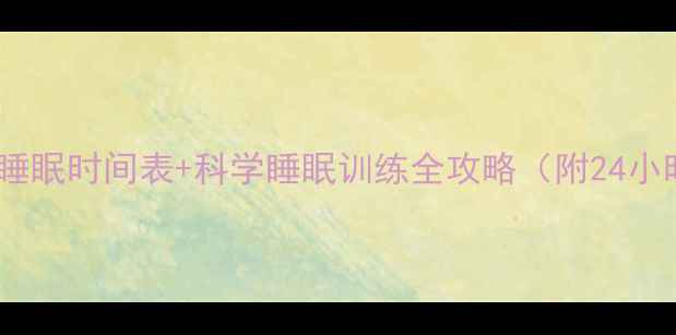 图片 ✨3个月宝宝睡眠时间表+科学睡眠训练全攻略（附24小时作息模板）