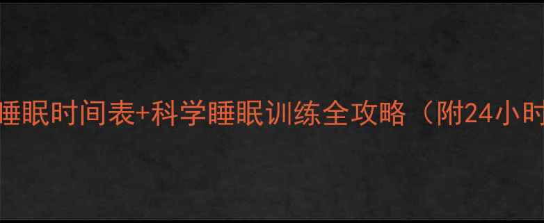 图片 ✨3个月宝宝睡眠时间表+科学睡眠训练全攻略（附24小时作息模板）2