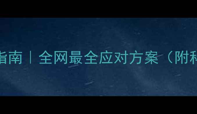 图片 ✨4个月宝宝便秘急救指南｜全网最全应对方案（附科学护理+饮食调整）✨