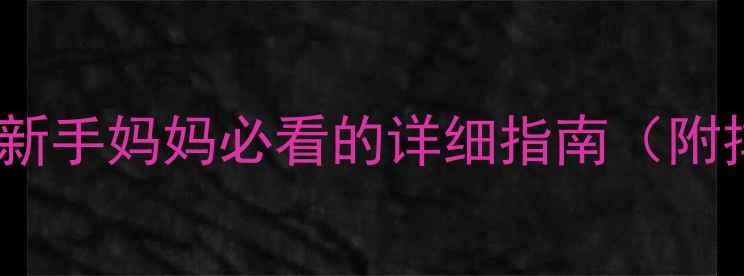 图片 ✨4个月宝宝排便次数正常吗？新手妈妈必看的详细指南（附排便规律+异常信号+护理技巧）