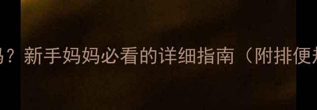 图片 ✨4个月宝宝排便次数正常吗？新手妈妈必看的详细指南（附排便规律+异常信号+护理技巧）1