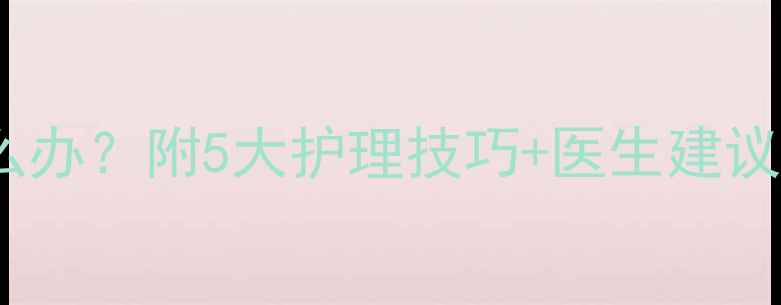 图片 ✨6个月宝宝大便稀怎么办？附5大护理技巧+医生建议，新手妈妈必看！🍼💡