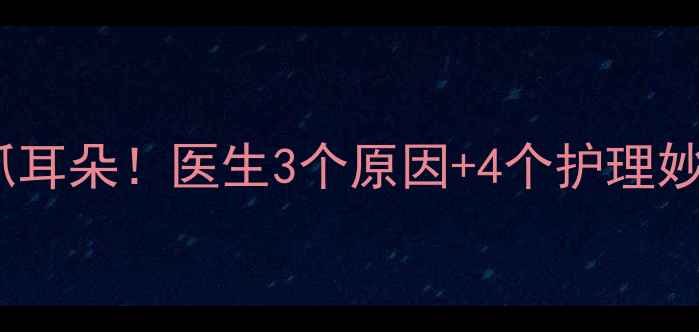 图片 ✨6个月宝宝总抓耳朵！医生3个原因+4个护理妙招，家长必看！