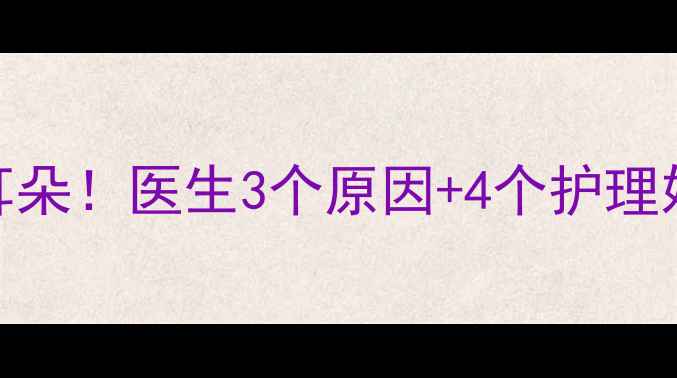 图片 ✨6个月宝宝总抓耳朵！医生3个原因+4个护理妙招，家长必看！1