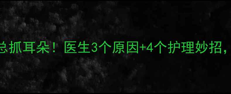 图片 ✨6个月宝宝总抓耳朵！医生3个原因+4个护理妙招，家长必看！2