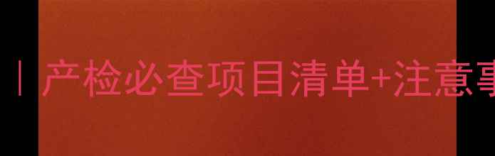 图片 ✨七个月孕检全攻略｜产检必查项目清单+注意事项，附详细流程✨1