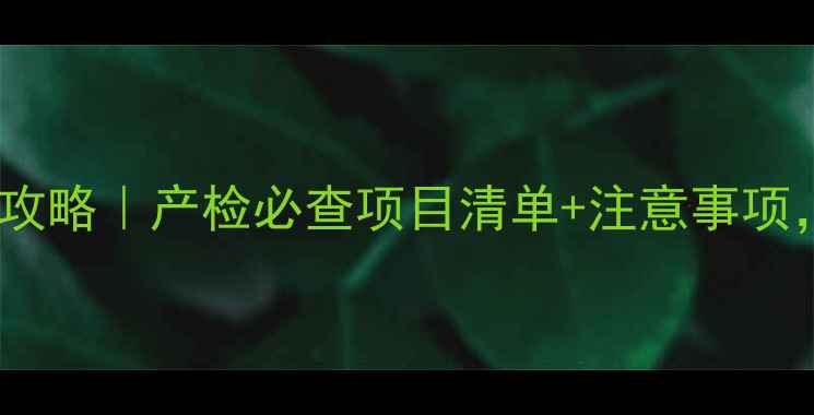 图片 ✨七个月孕检全攻略｜产检必查项目清单+注意事项，附详细流程✨2