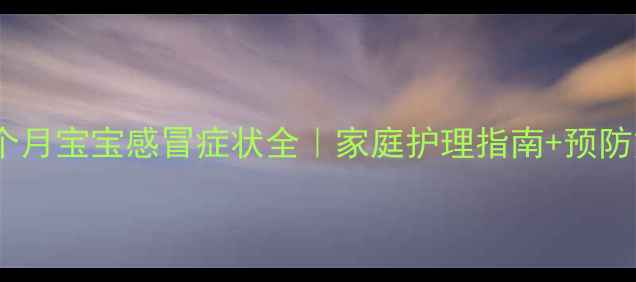 图片 ✨三个月宝宝感冒症状全｜家庭护理指南+预防方法2