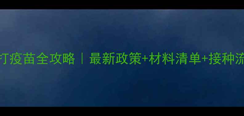 图片 ✨上海外来人员宝宝打疫苗全攻略｜最新政策+材料清单+接种流程（附预约入口）✨