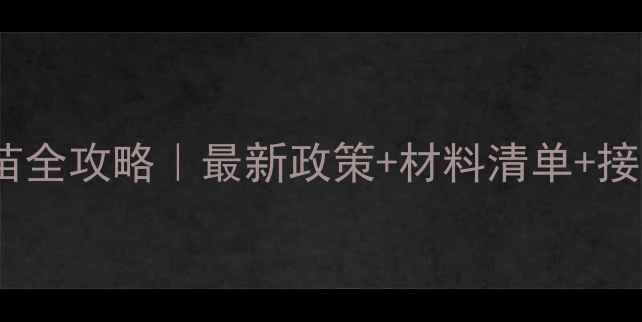 图片 ✨上海外来人员宝宝打疫苗全攻略｜最新政策+材料清单+接种流程（附预约入口）✨1