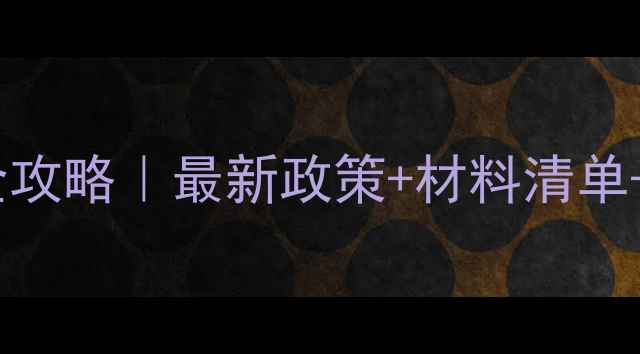 图片 ✨上海外来人员宝宝打疫苗全攻略｜最新政策+材料清单+接种流程（附预约入口）✨2