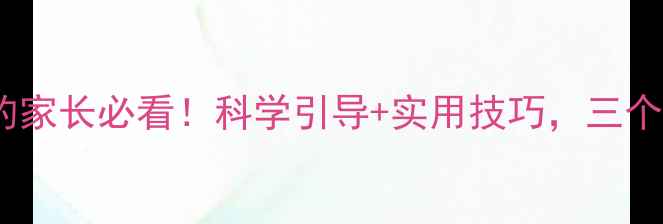 图片 ✨九个月宝宝不会爬的家长必看！科学引导+实用技巧，三个月内解锁爬行能力👶2