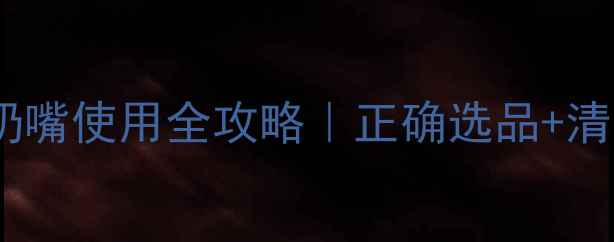 图片 ✨五个月宝宝安抚奶嘴使用全攻略｜正确选品+清洁保养+停用时机👶