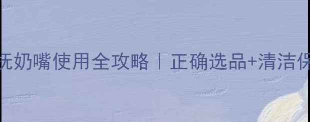 图片 ✨五个月宝宝安抚奶嘴使用全攻略｜正确选品+清洁保养+停用时机👶1