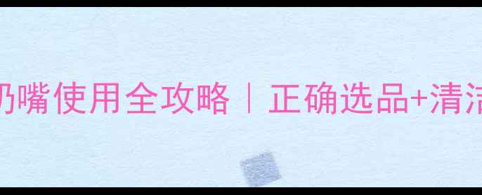 图片 ✨五个月宝宝安抚奶嘴使用全攻略｜正确选品+清洁保养+停用时机👶2