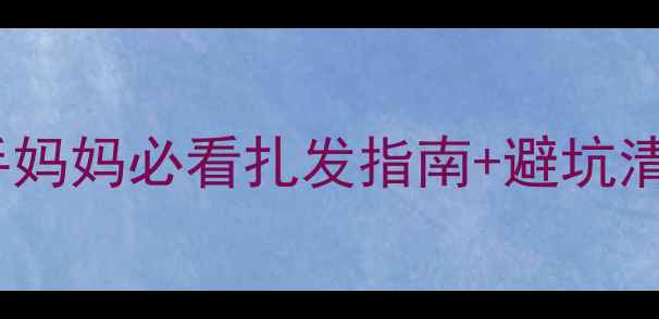 图片 ✨五个月宝宝能扎头发吗？新手妈妈必看扎发指南+避坑清单🔥附赠安全技巧和护理秘籍2