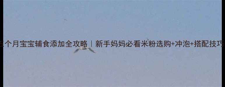 图片 ✨五个月宝宝辅食添加全攻略｜新手妈妈必看米粉选购+冲泡+搭配技巧✨1