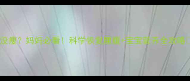 图片 ✨产后三个月没瘦？妈妈必看！科学恢复腰腹+宝宝营养全攻略👶🏻🏋️♀️1