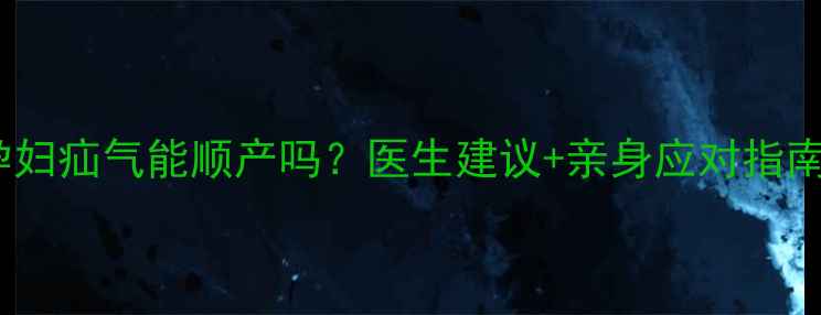图片 ✨亲身经历分享孕妇疝气能顺产吗？医生建议+亲身应对指南（附产检清单）1