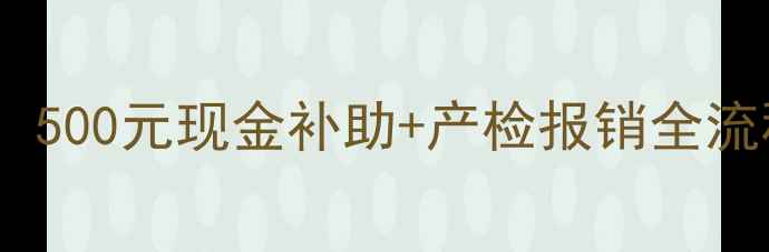 图片 ✨农村分娩补贴新规！500元现金补助+产检报销全流程，新手爸妈必看！1