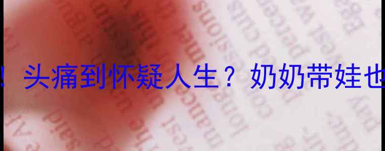 图片 ✨哺乳期妈妈必看！头痛到怀疑人生？奶奶带娃也能轻松应对！👶🍼