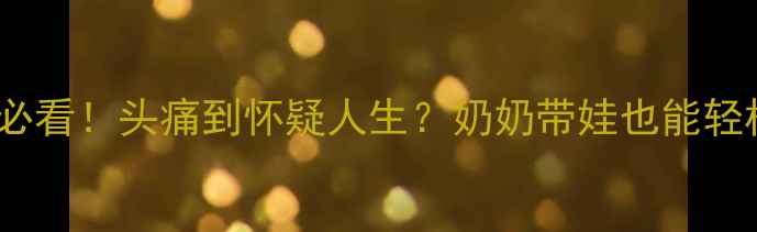 图片 ✨哺乳期妈妈必看！头痛到怀疑人生？奶奶带娃也能轻松应对！👶🍼2